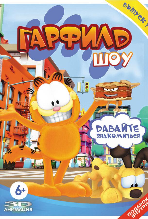 Смотреть Гарфилд шоу Все Сезоны